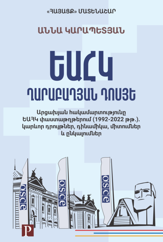 ԵԱՀԿ. Ղարաբաղյան դոսյե