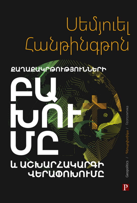 Քաղաքակրթությունների բախումը
